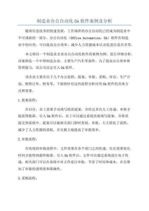 制造业办公自动化OA软件案例及分析