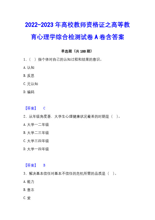 2022-2023年高校教师资格证之高等教育心理学综合检测试卷A卷含答案