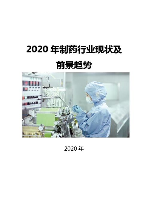 2020制药行业现状及前景趋势