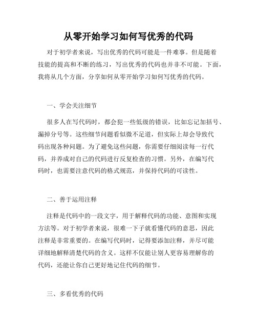 从零开始学习如何写优秀的代码