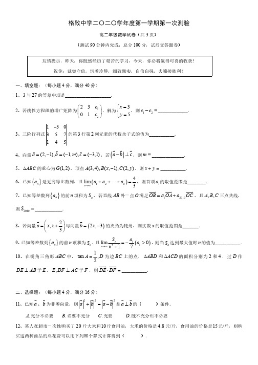 格致中学2020-2021高二上10月月考数学试卷