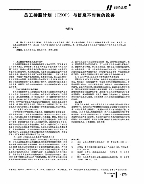 员工持股计划(ESOP)与信息不对称的改善