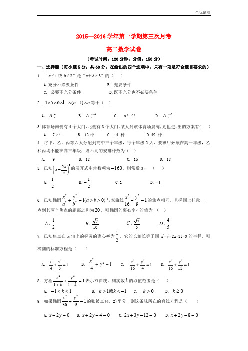 (全优试卷)河北省定兴市高二数学12月月考试题 理