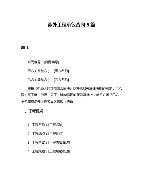 涉外工程承包合同5篇