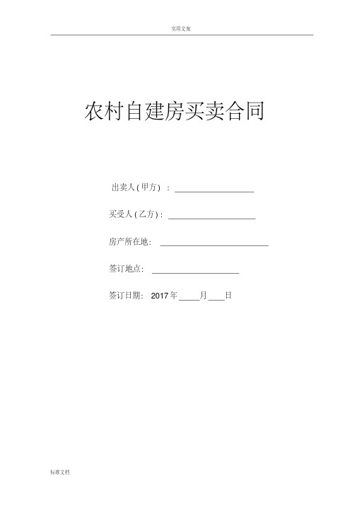 2017农村自建房屋买卖规定合同