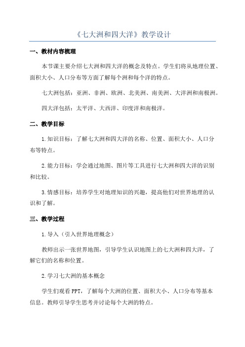 《七大洲和四大洋》教学设计