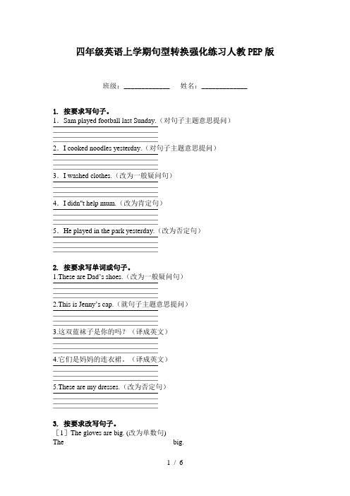 四年级英语上学期句型转换强化练习人教PEP版