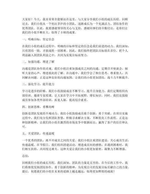 小组成长分享会发言稿范文