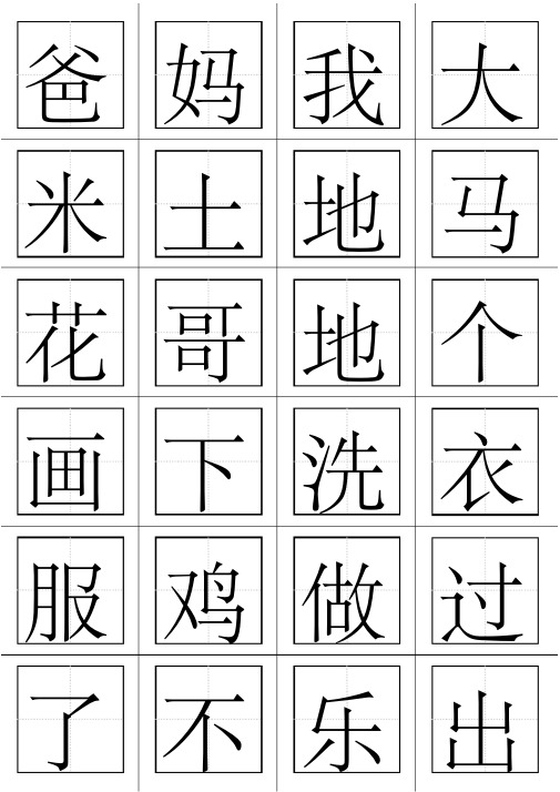 一年级语文上册生字表(田字格打印板)汇总