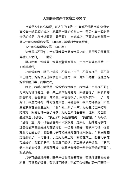 人生的必修课作文高二600字