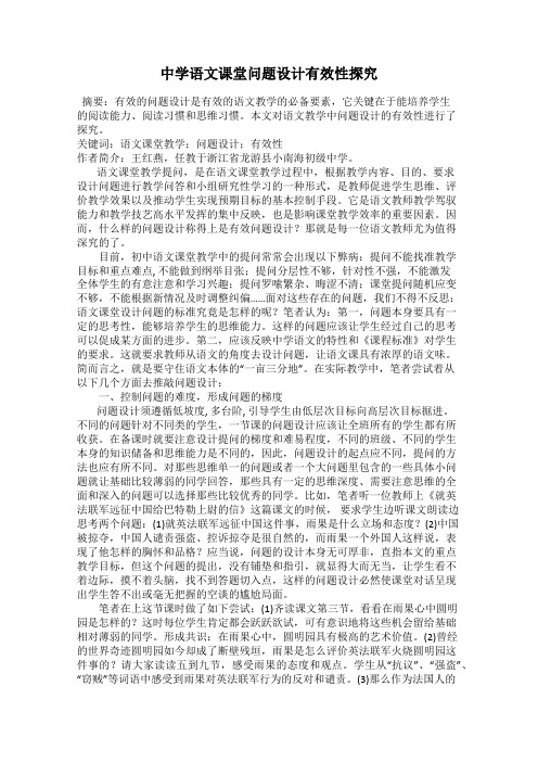 中学语文课堂问题设计有效性探究