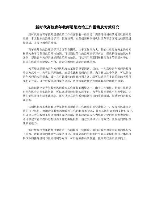 新时代高校青年教师思想政治工作困境及对策研究