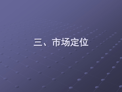 市场营销第六章3市场定位