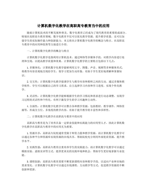 计算机数字化教学在高职高专教育当中的应用