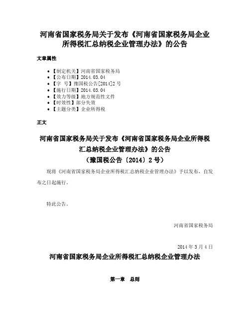 河南省国家税务局关于发布《河南省国家税务局企业所得税汇总纳税企业管理办法》的公告