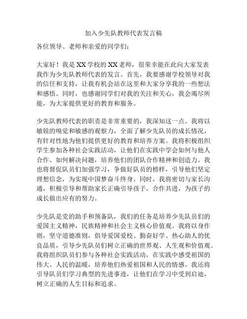 加入少先队教师代表发言稿