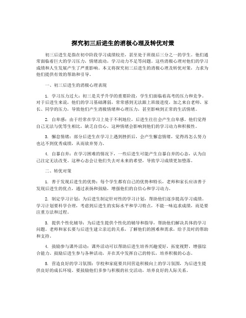 探究初三后进生的消极心理及转优对策