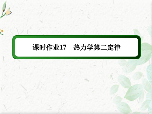 2020-2021学年物理人教版选修3-3课件：课时作业 10-4 热力学第二定律 