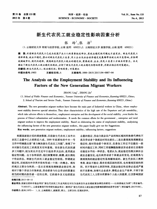 新生代农民工就业稳定性影响因素分析