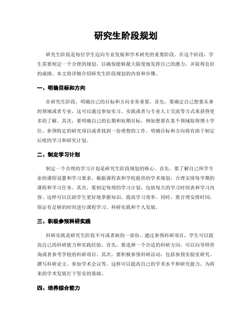 研究生阶段规划