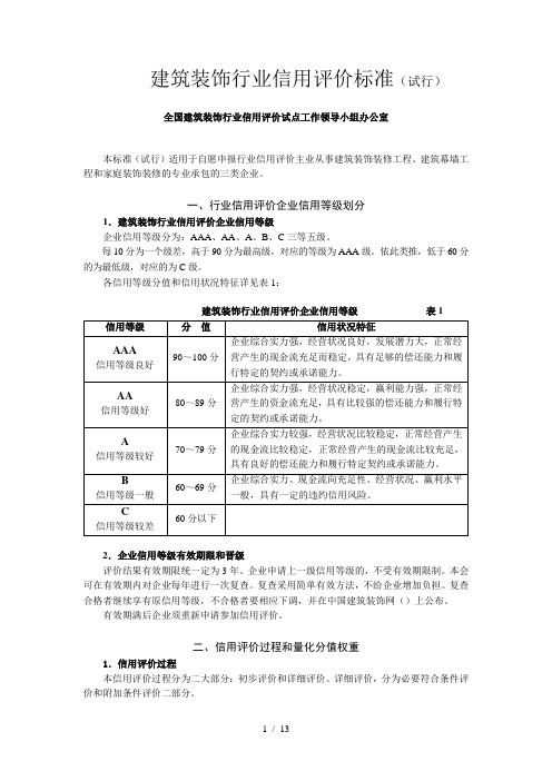 建筑装饰行业信用评价标准