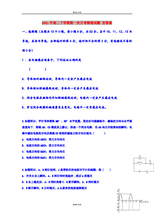 2021年高二下学期第一次月考物理试题 含答案