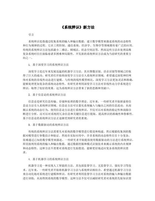 《系统辨识》新方法