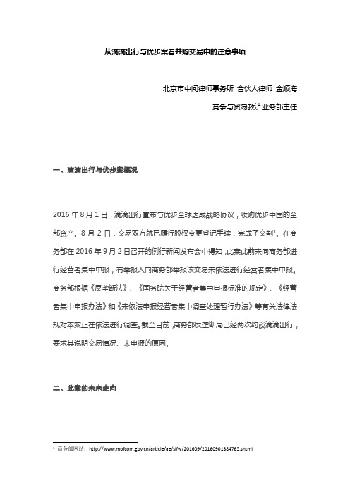 从滴滴出行与优步案看并购交易中的注意事项