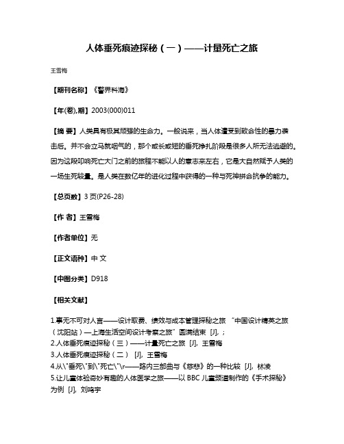 人体垂死痕迹探秘(一)——计量死亡之旅