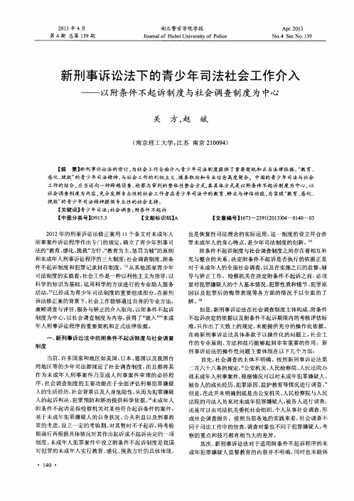 新刑事诉讼法下的青少年司法社会工作介入——以附条件不起诉制度与社会调查制度为中心