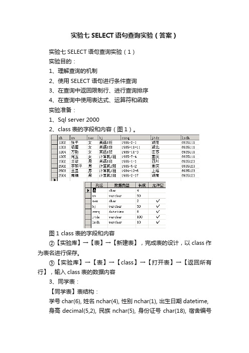 实验七SELECT语句查询实验（答案）