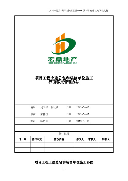 项目工程土建总包和装修单位施工界面移交管理办法