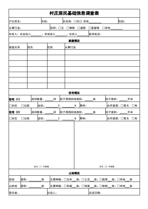 村庄居民基础信息调查表