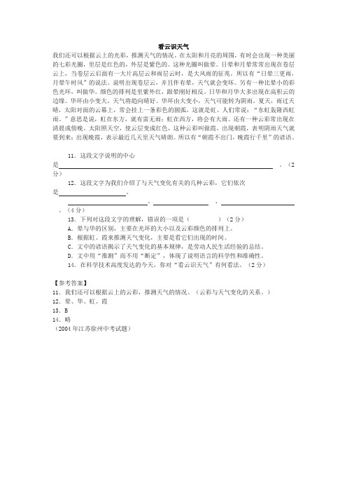 《看云识天气》中考现代文阅读练习及答案(2004年江苏徐州中考试题)