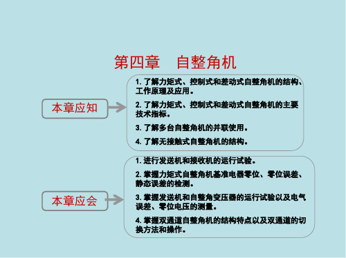 特种电机与控制第四章 自整角机