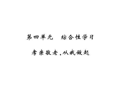 人教部编版七年级语文下册教用课件：第四单元 综合性学习 孝亲敬老,从我做起(共10张PPT)