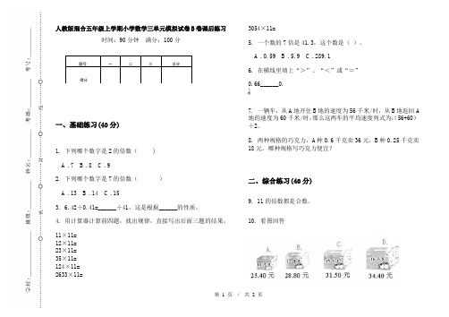 人教版混合五年级上学期小学数学三单元模拟试卷B卷课后练习