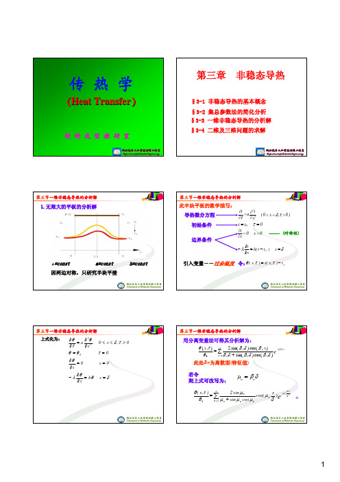 第三章第三节 一维非稳态导热的分析解