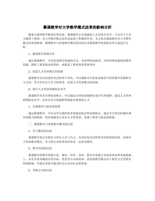 慕课教学对大学教学模式改革的影响分析