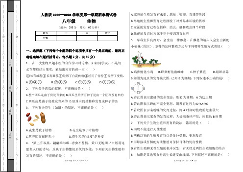 人教版2022--2023学年度第一学期八年级生物上册期末测试卷及答案(含四套题)