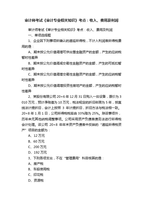 审计师考试《审计专业相关知识》考点：收入、费用及利润