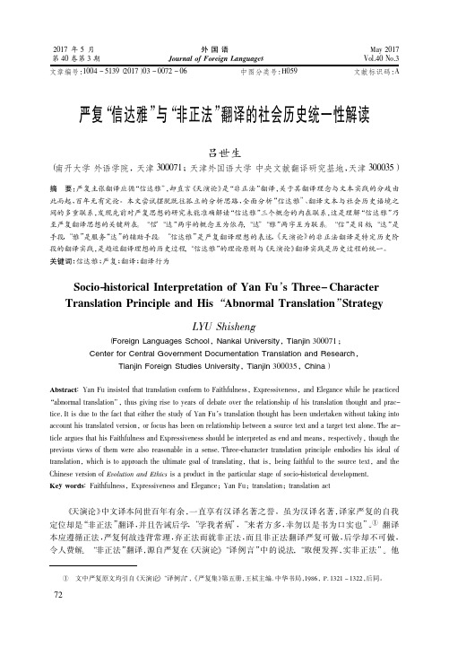 严复_信达雅_与_非正法_翻译的社会历史统一性解读_吕世生