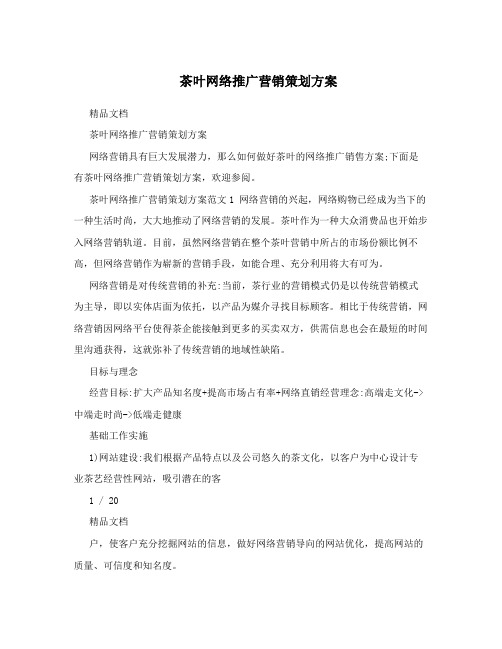 茶叶网络推广营销策划方案