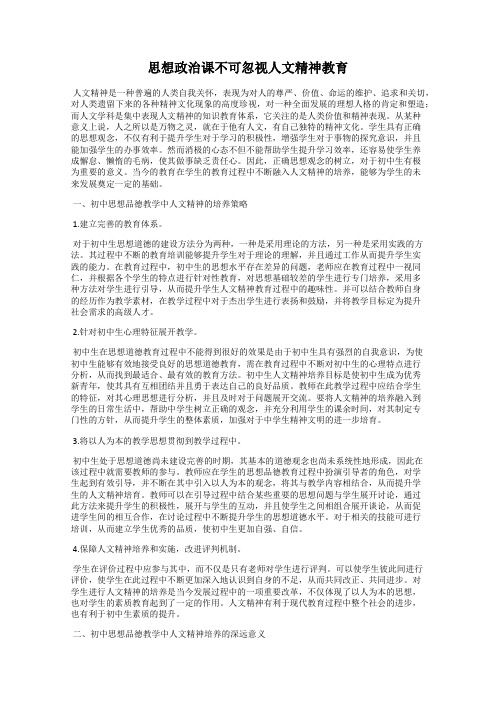 思想政治课不可忽视人文精神教育