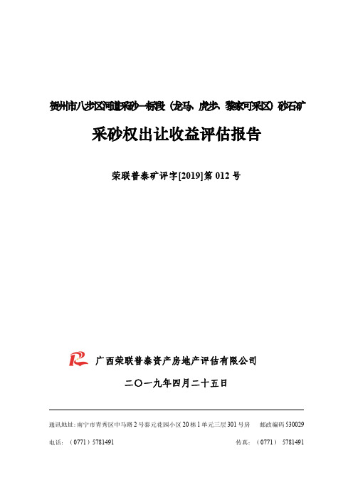 采砂权出让收益评估报告