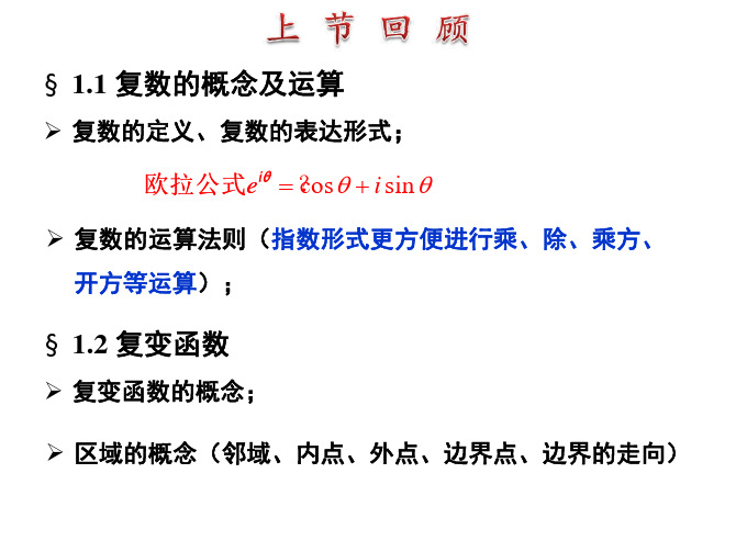 数学物理方法1课件——1.3 复变函数的导数