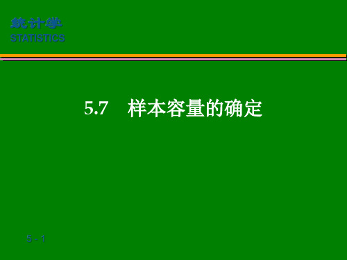 《统计学》样本容量的确定