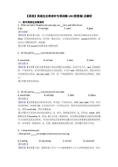 【英语】英语过去将来时专项训练100(附答案)及解析