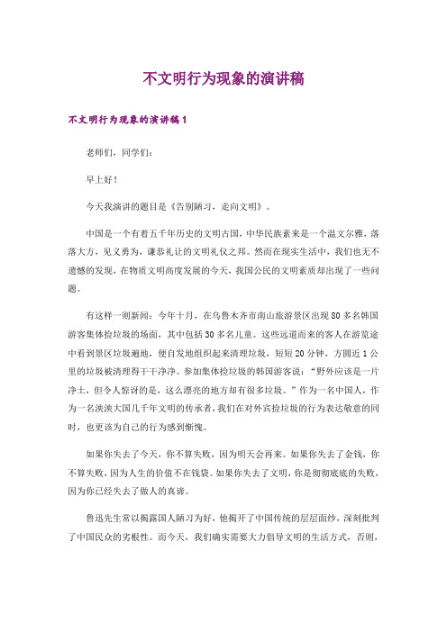 不文明行为现象的演讲稿