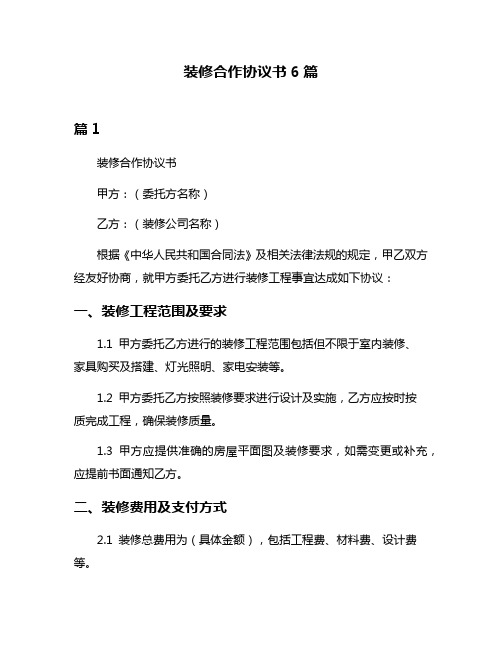 装修合作协议书6篇